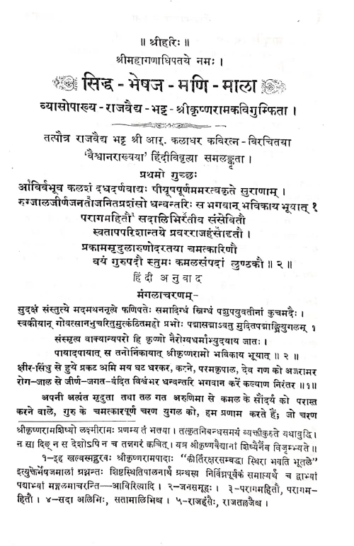 Siddhabhesajamanimala